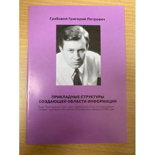 Прикладные структуры создающей области информации