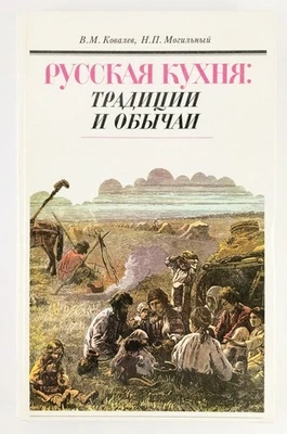 RUSSIAN TRADITIONAL CUISINE recipes © 1990 By V.Kovalev, N.Mogilny RUSSIAN - Image 1 of 4