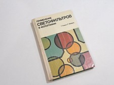 Book Applications Light Filters Photography 1983 Vintage USSR G. Klauss