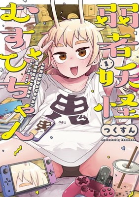 Tsukusun Weak Yokai Musubi-Chan 1 (Taschenbuch)