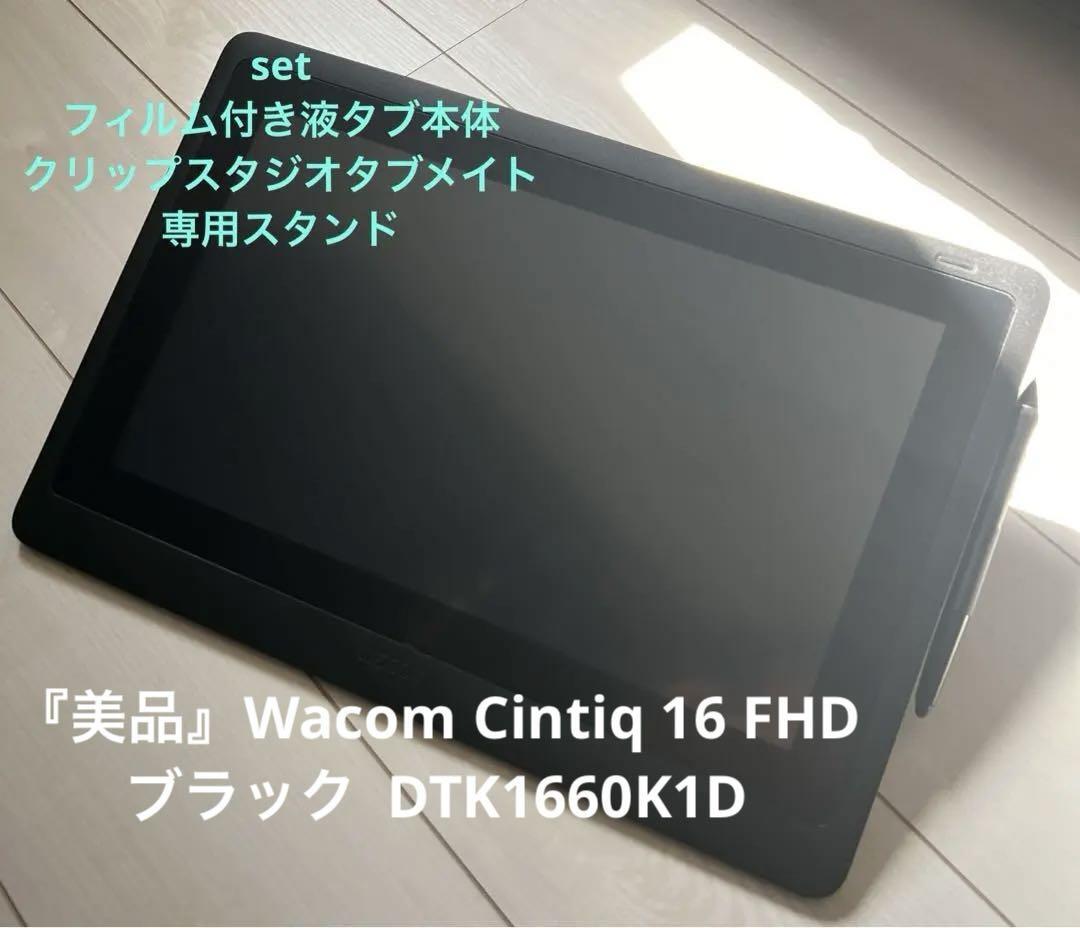 Wacom Cintiq 16 FHD【美品】