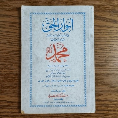 Islamic Prayers Prophet Muhammed انوار الحق في الصلاة علي سيد الخلق الرسول محمد