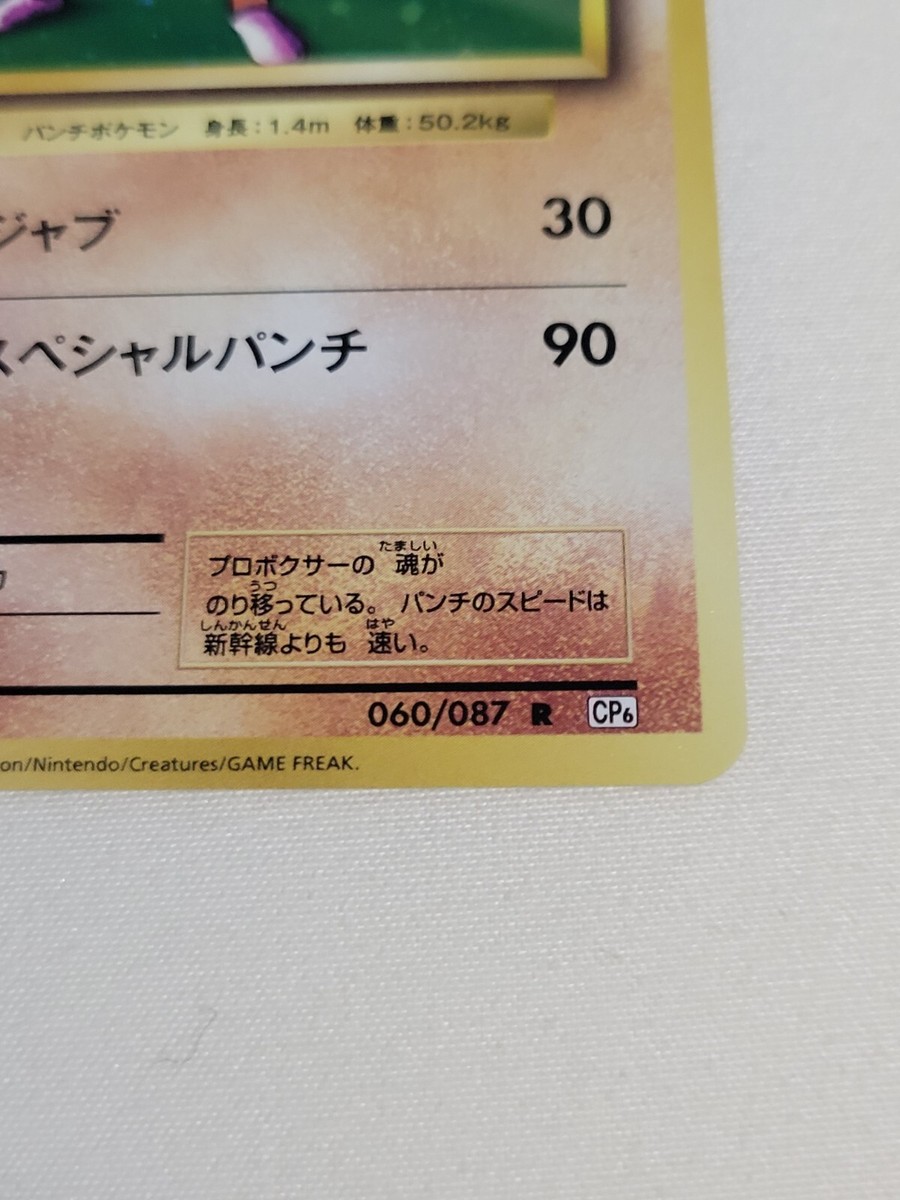 Hitmonchan - Pokemon Japanese 20th Anniversary #60 - Near Mint | eBay