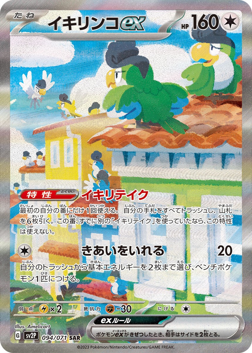 ★PSA10★【イキリンコex/SAR】SQUAWKABILLY 094/071 Squawkabilly ex SAR 094/071 Snow Hazard SV2P Pokemon Card