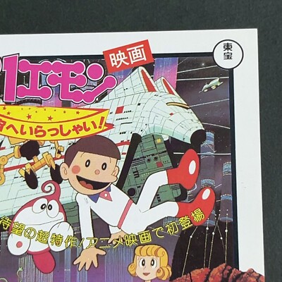 Doraemon 21 Emon Sci-Fi Anime 1981 MOVIE Discount ticket Japanese