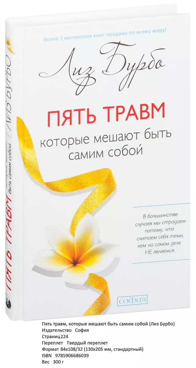 Лиз Бурбо. Пять Травм,Которые Мешают Быть Самим Собой | EBay