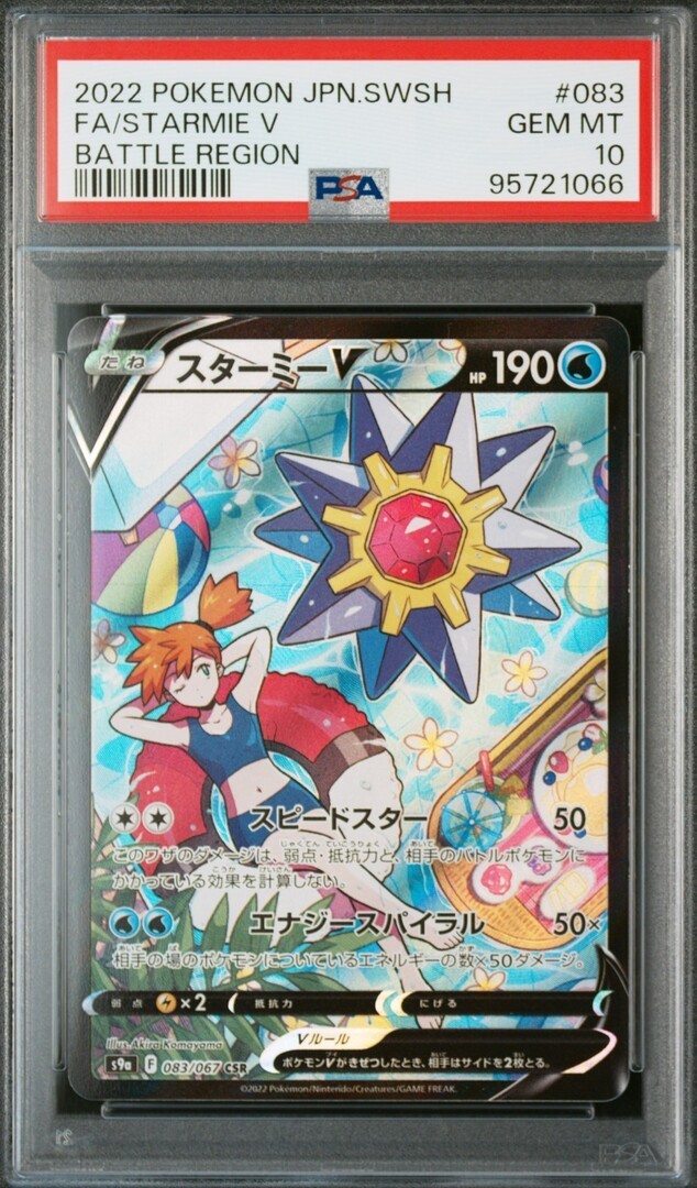 スターミーV CSR PSA10 083/067 STARMIE PSA 10 GM Pokemon Card Japanese Starmie V Battle Region 083