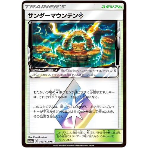 Thunder Mountain ◇ PR 163/173 SM12a GX Tag Team - Pokemon Card Japanese - Picture 2 of 3