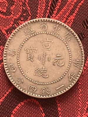 1898 CHINA KWANG-TUNG 20 Cent silver Coin 廣東省造宣統元宝 一錢四分四釐 銀幣