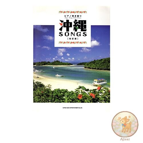 Okinawa Songs for Piano Accompaniment [Revised Edition]