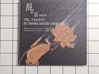 Still Thoughts by Dharma Master Cheng Yen
