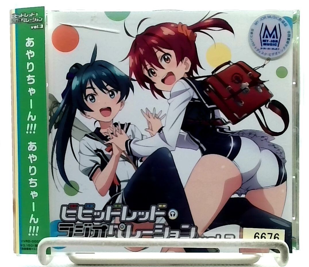 Radio CD VIVIDRED OPERATION Vol.3 / Ayane Sakura, Yuka