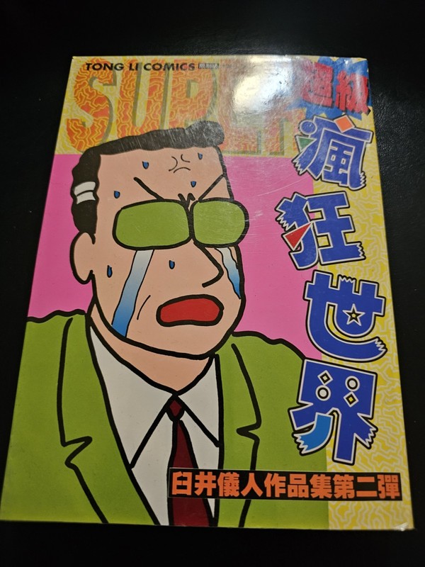 超級瘋狂世界 Super Crazy World Yoshito Usui 1995 Chinese Manga