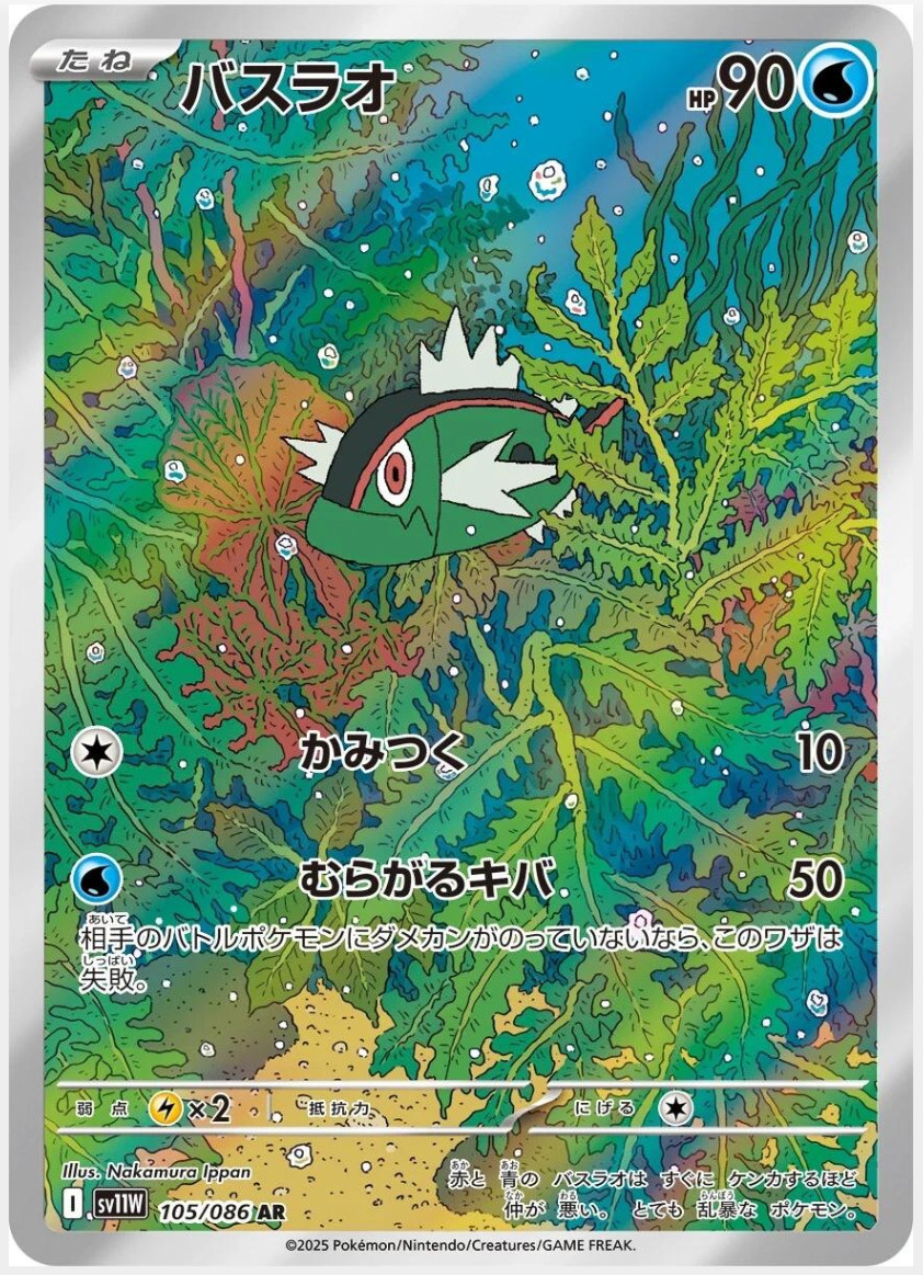 2025 Near Mint Pokemon Basculin AR 105/086 SV11W White Flare Japanese
