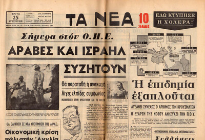 #40151 Greece 25.8.1970 [Junda period]. Newspaper TA NEA