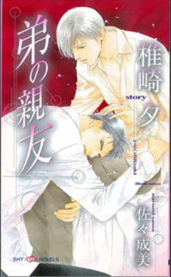 Otouto no Shinyuu Japanese Novel by Yuu Shiizaki BL Fiction Book Used