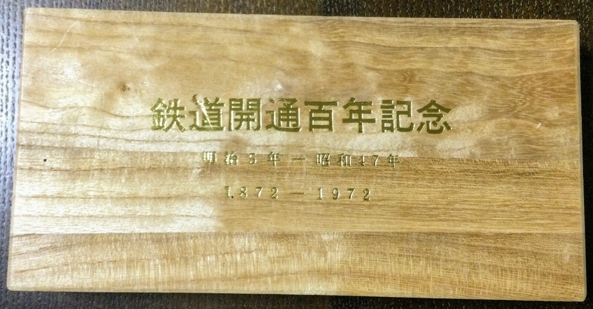 Japan Railway Opening 100th Anniversary Medal,1872-1972 No.1