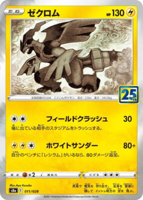ゼクロム 25th Anniversary edition Zekrom P 021/025 S8a-P Japanese Pokemon Card 25th