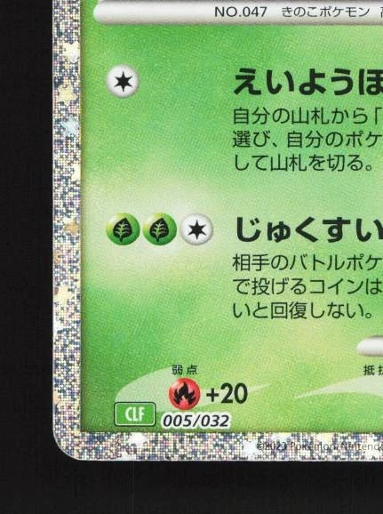 Parasect 005/032 NM Pokémon TCG Classic (Venusaur) Japanese Pokemon Card TCG - Image 2 of 4