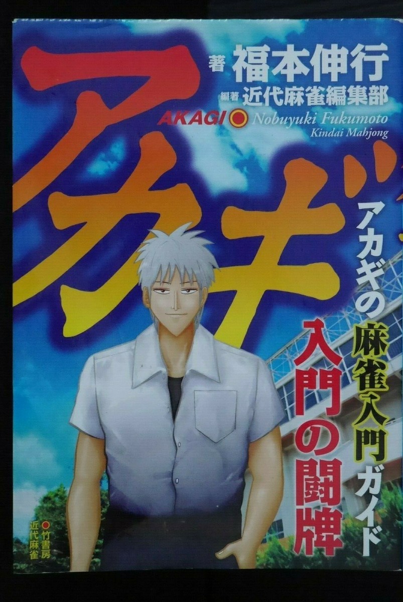 Akagi Nyuumon no Touhai - Mahjong Rule Book - Nobuyuki