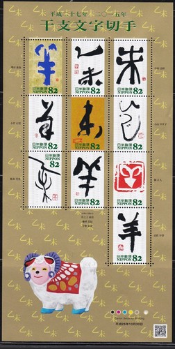 Ja0476 Japan 15 Zodiac Characters Sheep Mnh Ebay