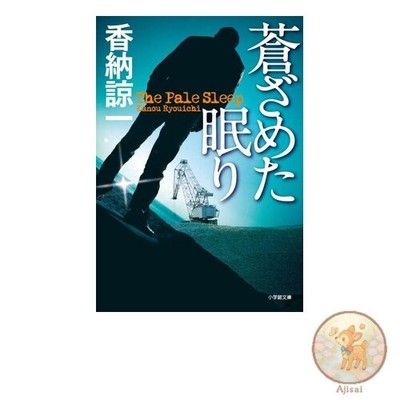 Book Pale Sleep Shogakukan Bunko ka 21-2