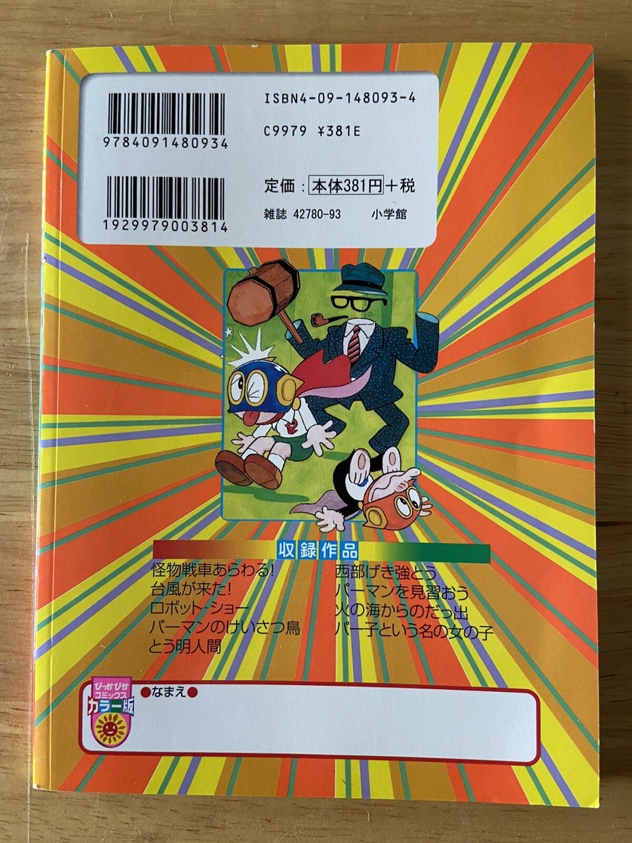 Perman 3 Fujiko・F・Fujio Comic book Pika Pika Comics Shogakukan