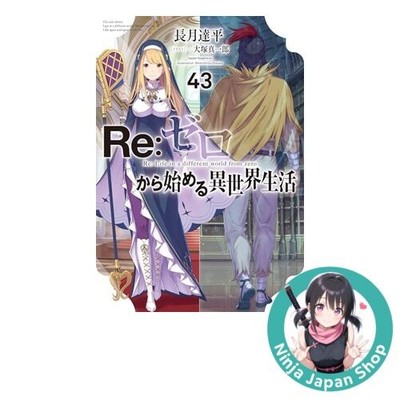 Re:ZERO Starting Life in Another World Vol.43 Japanese Novel Book NEW