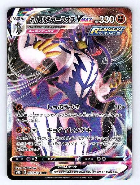 Rapid Strike Urshifu VMAX (JP) 095/184 VMAX Climax Rare NM Pokemon TCG
