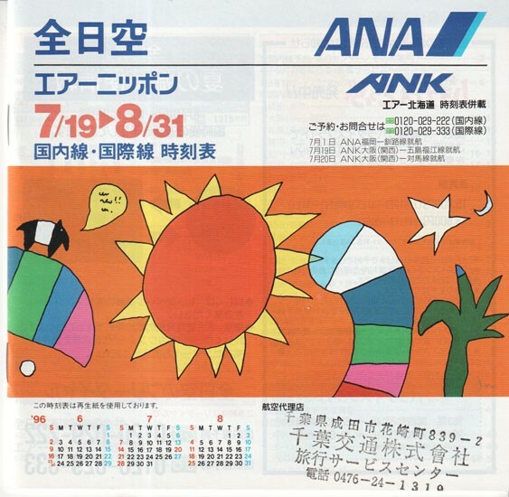 ANA All Nippon Airways timetable 1996/07/19 | eBay