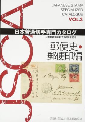 JSCA Japanese Stamp Specialized Catalog VOL.3 Postal History Postmark