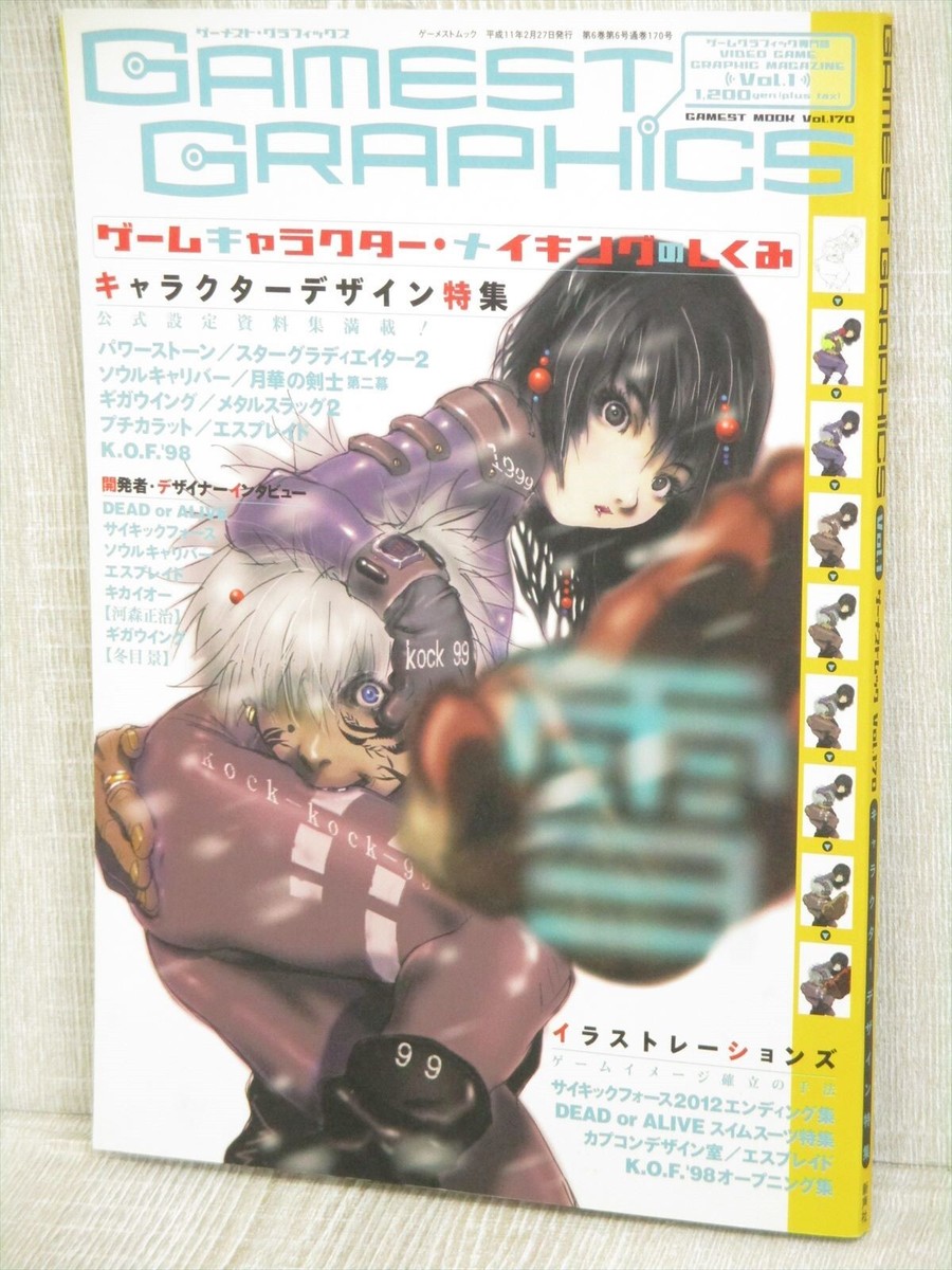[初版] スターグラディエイター コミックアンソロジー CAPCOM GAMEST GRAPHICS Game Art Character Design Book Star Gladiator 2
