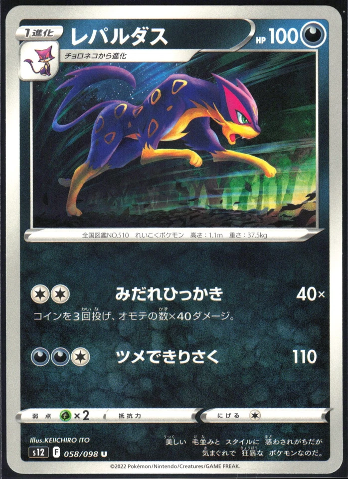 LIEPARD 058/098 S12 PARADIGM TRIGGER POKEMON JAPANESE UNCOMMON NM - Image 2 of 4