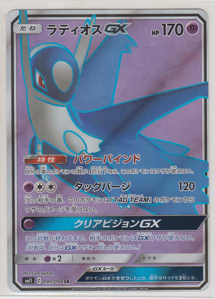 Pokemon Card Sun and Moon Miracle Twin Latios GX 099/094 SR SM11