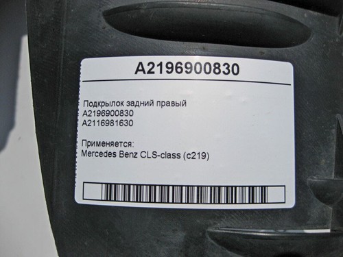 Mercedes-Benz A2196900830 + A2116981630 Rear right fender liner CLS C219 - Picture 3 of 3
