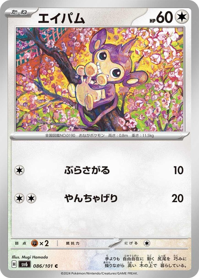 Aipom 086/101 Sv6: Transformation Mask - 1 of 1