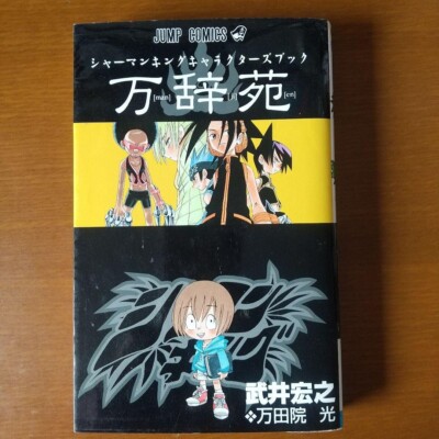 Shaman King Character Book ''Manjien'' Art Illustrations JAPAN Used