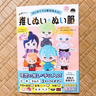 【my fave】Handmade Oshi Nui & Nui clothes BOOK Japanese Book  make a stuffed anim
