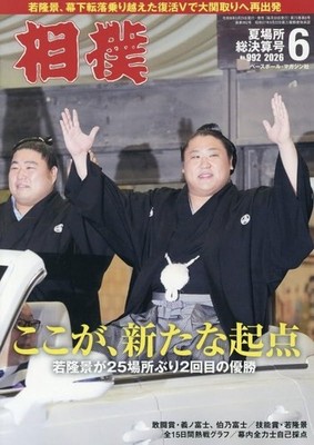 Sumo Jun 2026 Magazin Japan Wakatakakage Sommer Basho Hoshoryu Kirishima