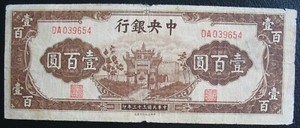 1944 Central Bank of China 100 Yuan Note