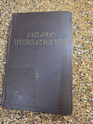 Armenian Russian Academic Book   Bulletin of Matendaran, Vol. 5 (1968)