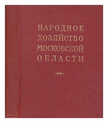 TSSU SSSR MOSKOVSKOYE OBLASTNOYE STATISTIKVERWALTUNG, MOSKVA Narodnoye