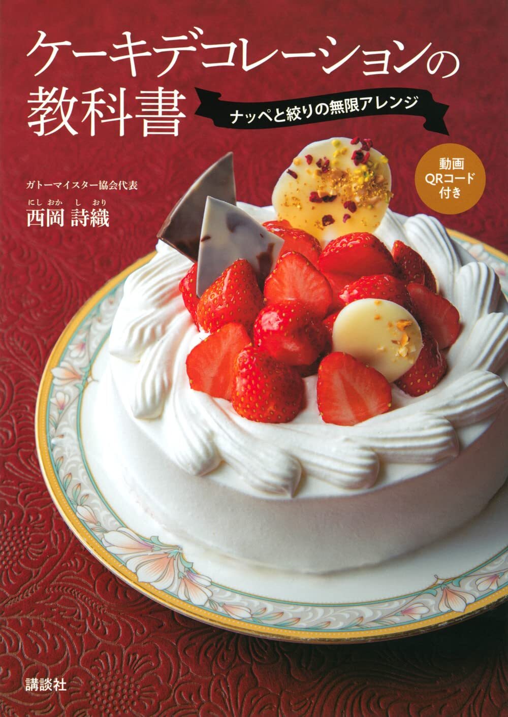 Textbook of Cake Decoration how to handle whipped cream Cookbook Japan Softcover