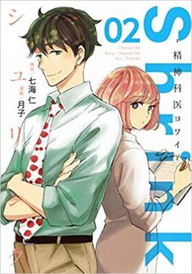 Shrink～精神科医ヨワイ～ 1-12巻　8巻欠品 Shrink～精神科医ヨワイ～ 12／月子／七海 仁 | 集英社 ― SHUEISHA ―