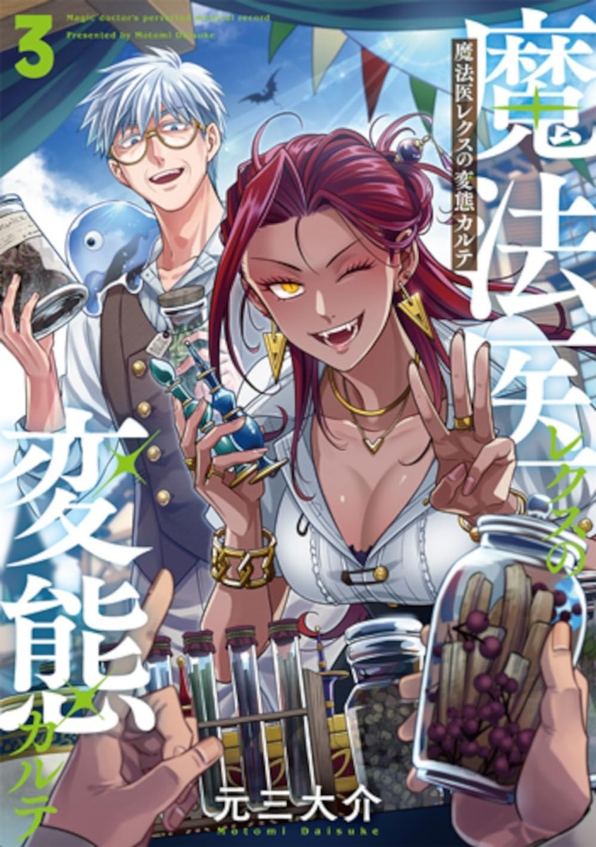 Japanese Language Manga Comic Book 魔法医レクスの変態カルテ vol.1
