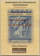 Greece, «FORGED OVERPRINTS» «HELLENIC ADMINISTRATION» «LEMNOS», new forgery book