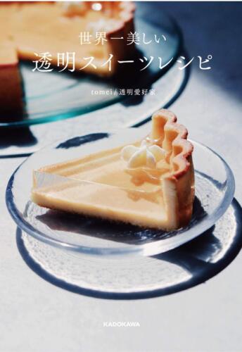 [New] The most beautiful transparent sweets recipe book / tarts, soda, etc Japan - Picture 1 of 3