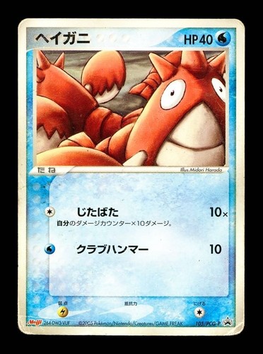 [HP] Corphish Japanese Meiji Chocolate Promotional 105/PCG-P Pokemon C