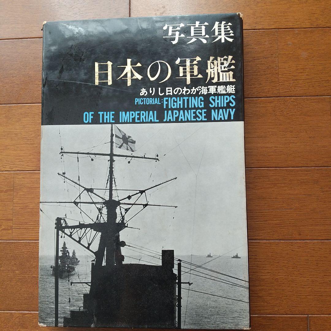 Photo collection Japanese warships Shizuo Fukui Japanese | eBay