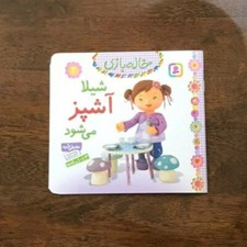 Persian Story for Farsi Language Learners